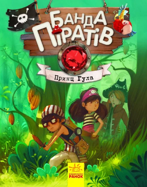 Принц Гула — Дитяча проза
