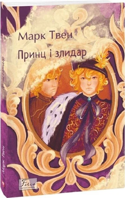 Принц і злидар — Класична зарубіжна проза