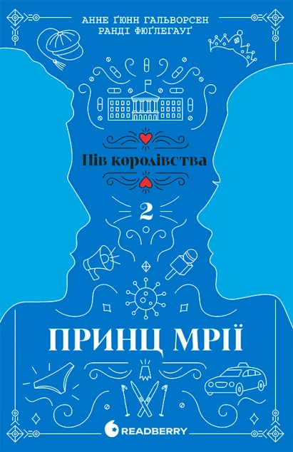 Принц мрії — Сучасні любовні романи