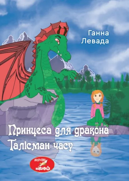 Принцеса для дракона. Талісман часу — Ганна Левада