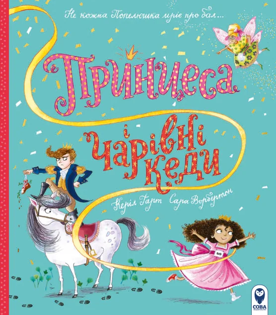 Принцеса і чарівні кеди — Дитячі вірші