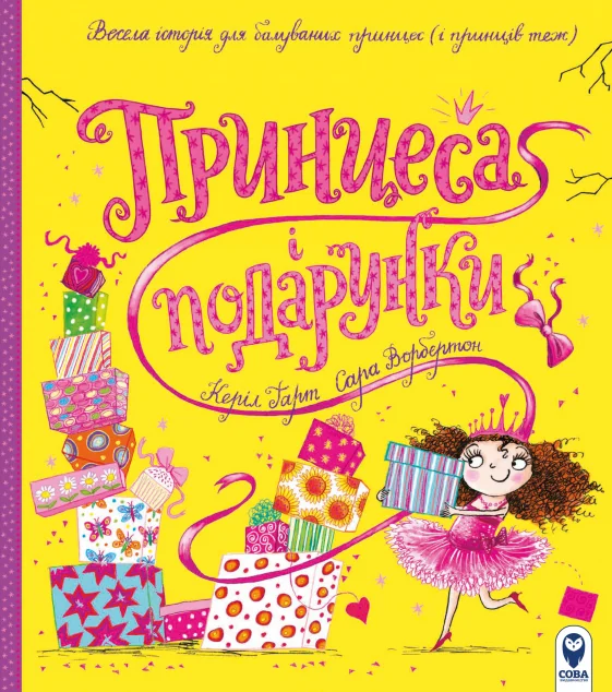 Принцеса і подарунки — Дитячі вірші
