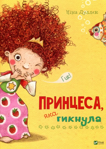 Принцеса, яка гикнула — Казки