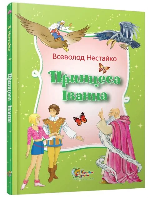 Принцеса Iванна. Дивовижнi пригоди незвичайної Принцеси — Всеволод Нестайко