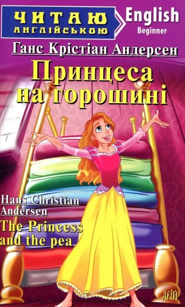 Принцеса на горошині / The Princess and the pea — Казки