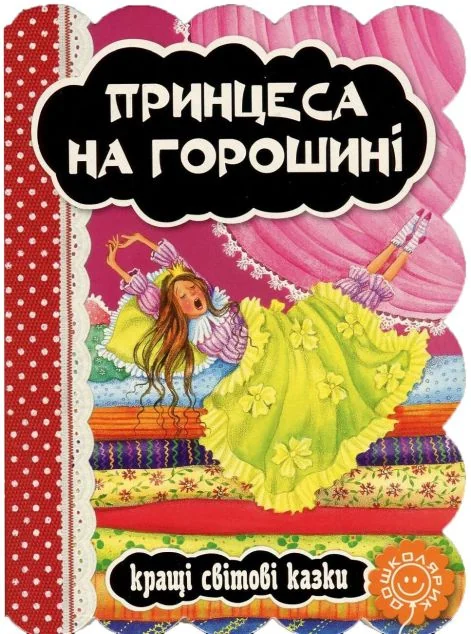 Принцеса на горошині — Ганс Християн Андерсен