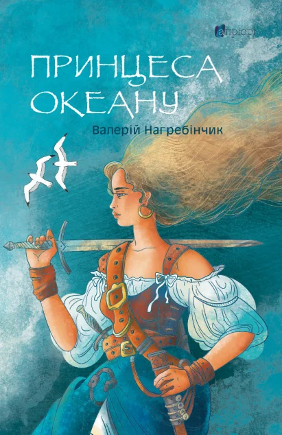 Принцеса Океану — Українське фентезі