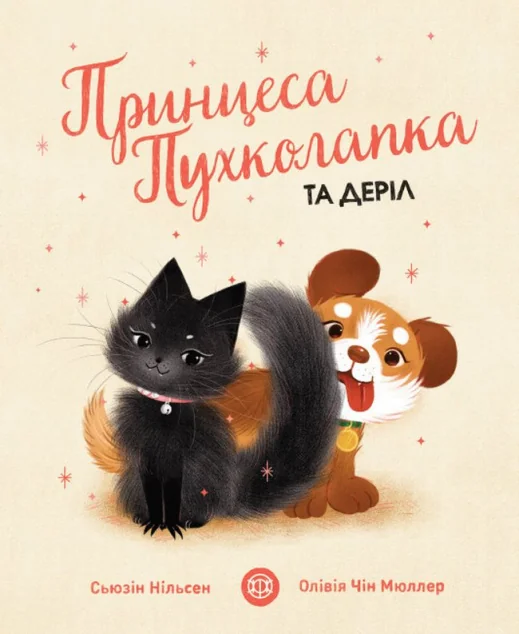 Принцеса Пухколапка… та Деріл — Сьюзін Нільсен