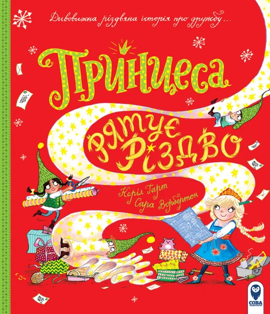 Принцеса рятує Різдво