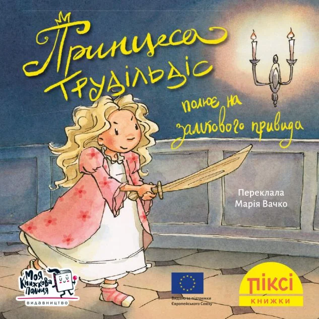 Принцеса Трудільдіс полює на замкового привида — Моя книжкова полиця