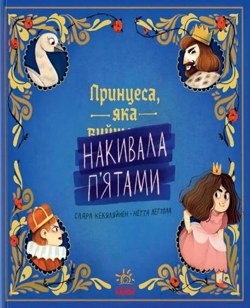 Принцеса, яка накивала п'ятами — Дитяча проза