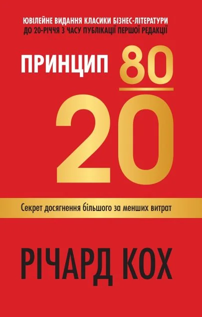 Принцип 80/20 — Саморозвиток та мотивація