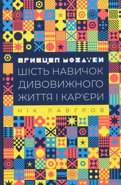Принцип мозаїки. Шість навичок дивовижного життя і кар'єри — Нік Лавґров
