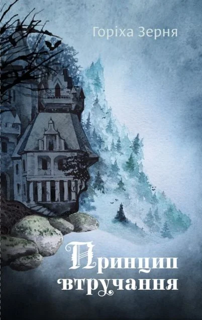 Принцип втручання — Тамара Горіха-Зерня
