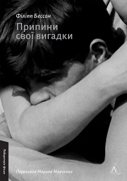 Припини свої вигадки — Лабораторія