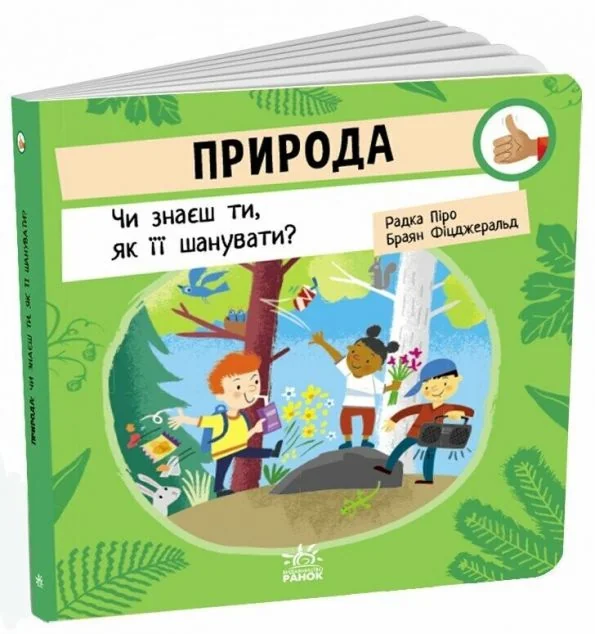 Природа: Чи знаєш ти, як її шанувати? — Пізнавальні книги для дітей