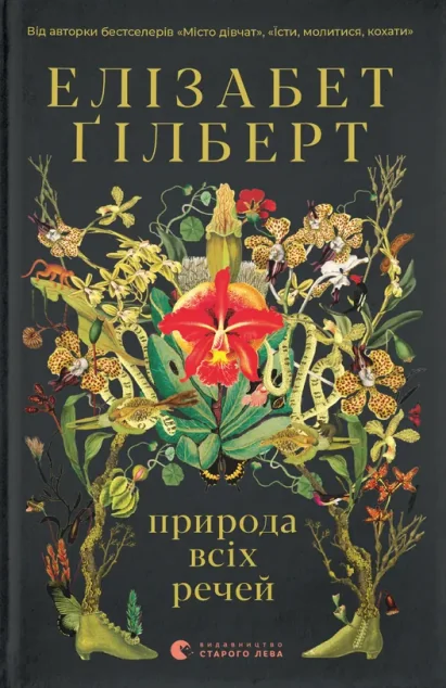 Природа всіх речей — Сучасна зарубіжна проза