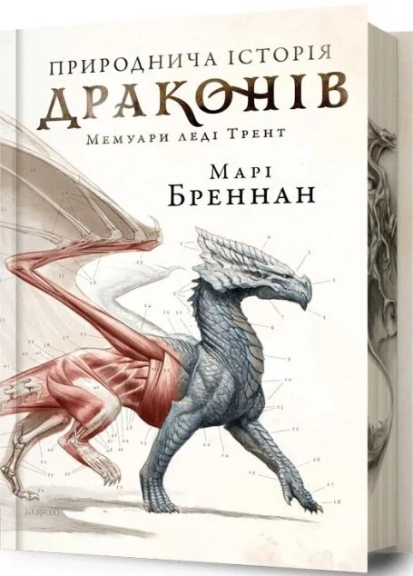 Природнича історія драконів (Limited edition) — Зарубіжне фентезі