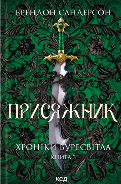 Присяжник — Зарубіжне фентезі