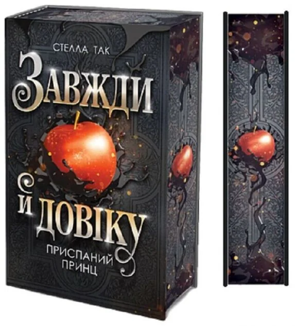 Приспаний принц — Стелла Так