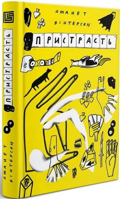 Пристрасть | купити книгу онлайн