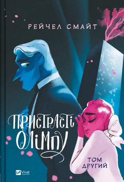Пристрасті Олімпу. Том 2 — Австралазійські комікси