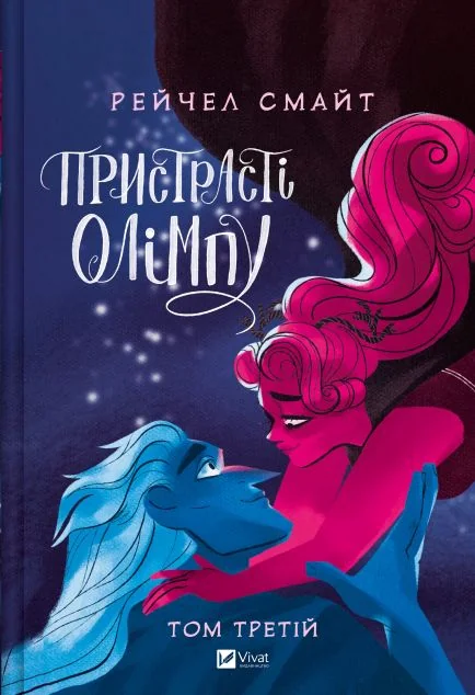Пристрасті Олімпу. Том 3 — Рейчел Смайт