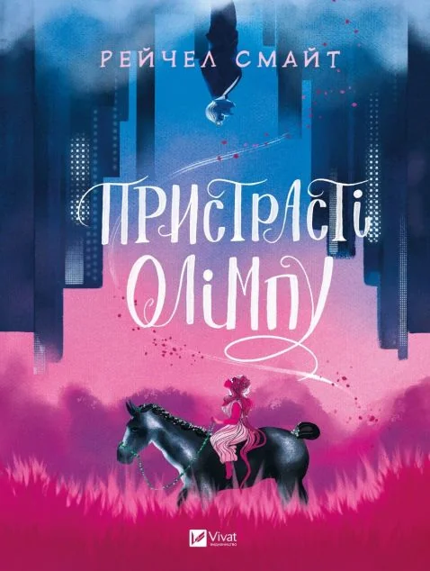 Пристрасті Олімпу. Том 1 | купити книгу онлайн