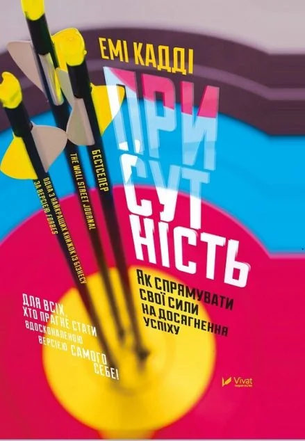 Присутність. Як спрямувати свої сили на досягнення успіху — Емі Кадді