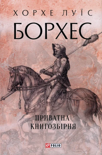 Приватна книгозбірня | купити книгу онлайн