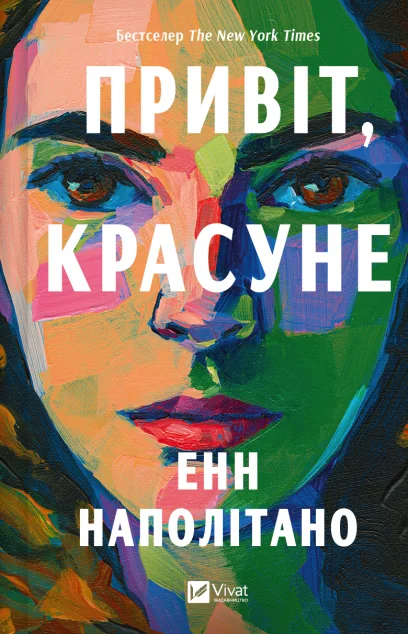 Привіт, красуне — Енн Наполітано