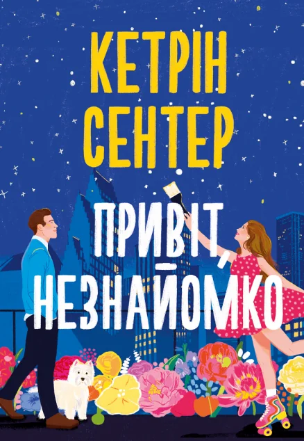 Привіт, незнайомко — Сучасна зарубіжна проза