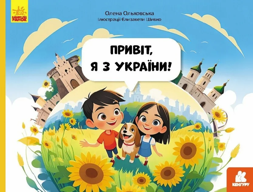 Привіт, я з України — Дитяча проза