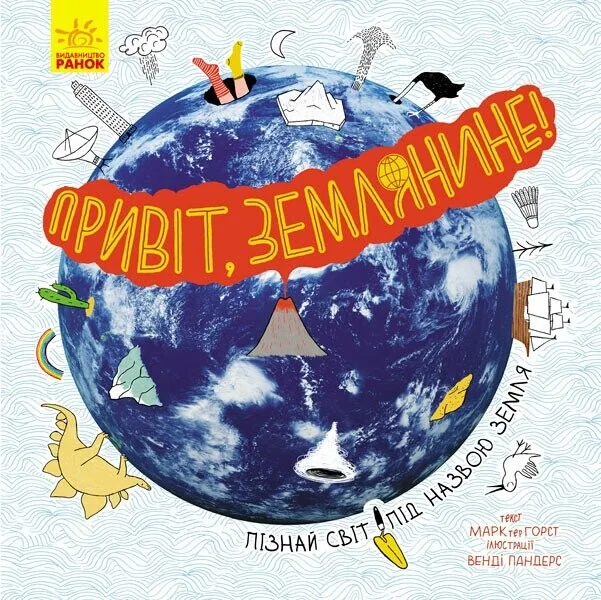 Привіт, землянине! — Пізнавальні книги для дітей