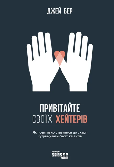Привітайте своїх хейтерів — Менеджмент