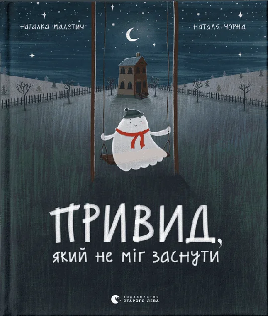Привид, який не міг заснути — Казки