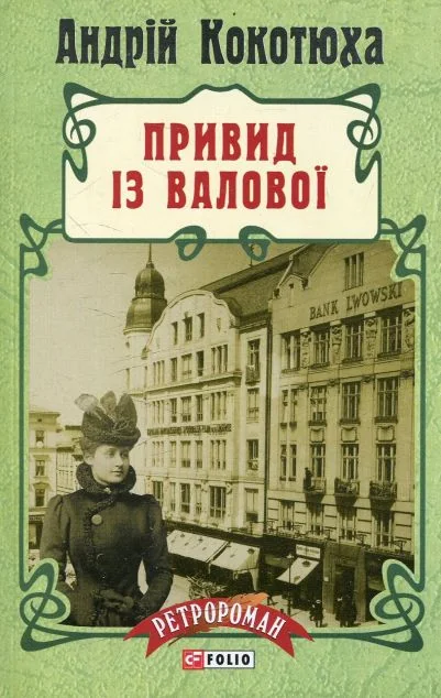 Привид iз Валової — Сучасна українська проза