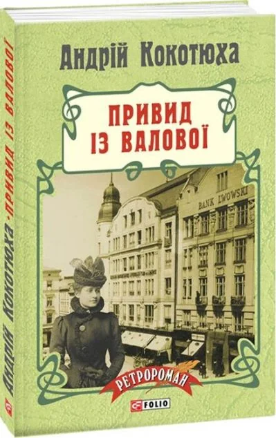 Привид iз Валової — Сучасна українська проза