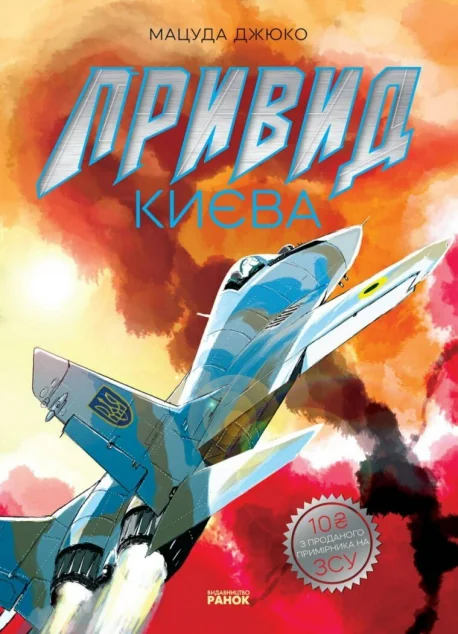 Привид Києва — Манґа