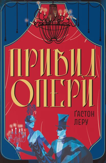 Привид Опери — Містика