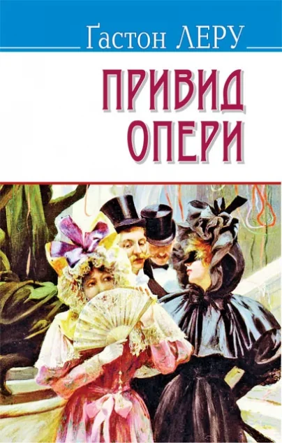 Привид Опери — Містика