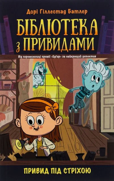 Привид під стріхою