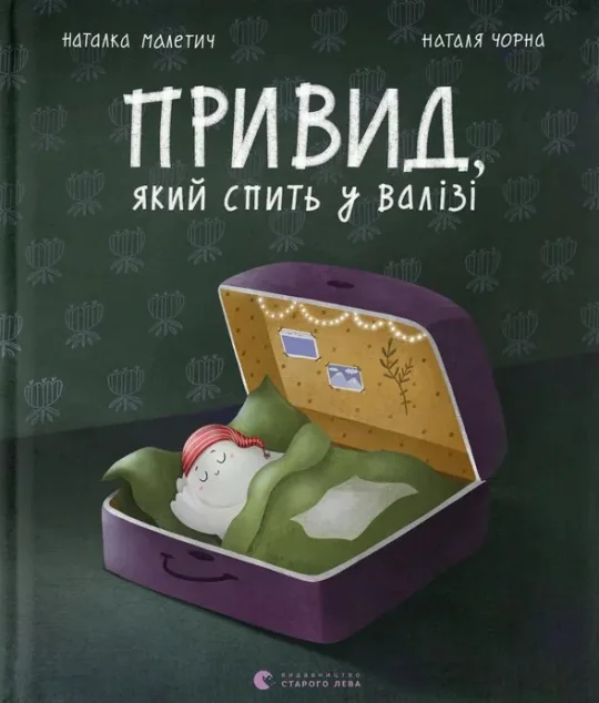 Привид, який спить у валізі — Дитяча проза