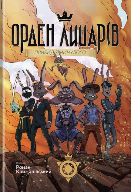Привид з минулого — Роман Крижанівський