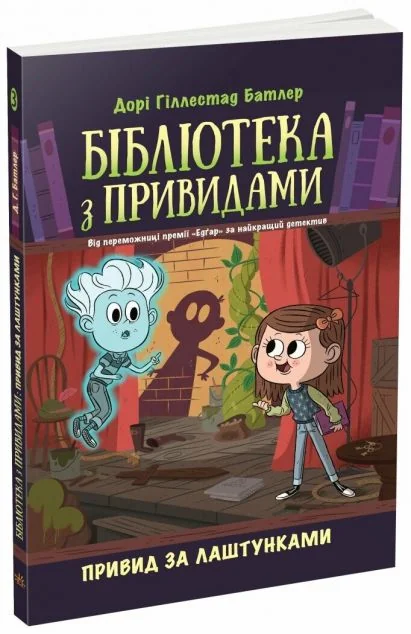 Привид за лаштунками — Дитяча фантастика