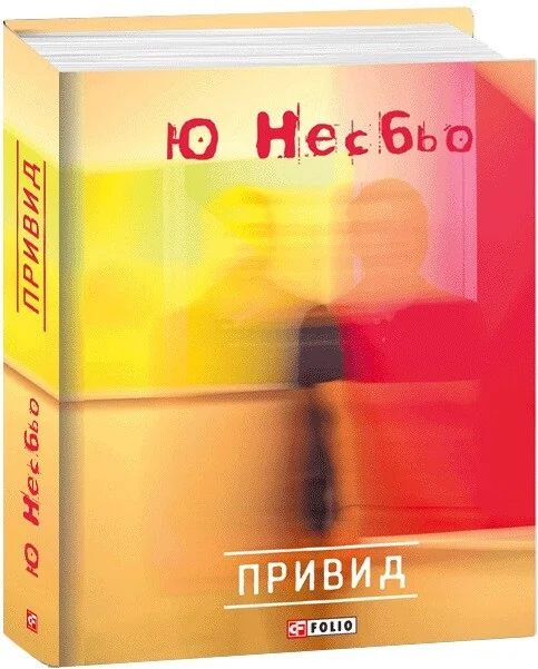 Привид — Ю Несбьо