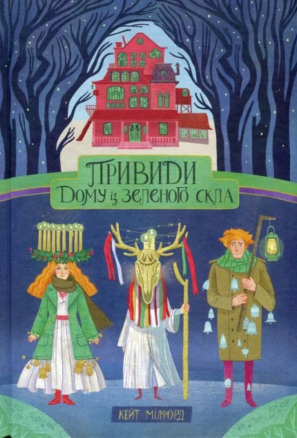 Привиди «Дому із зеленого скла» — Зарубіжне фентезі
