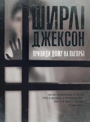 Привиди Дому на пагорбі — Ширлі Джексон
