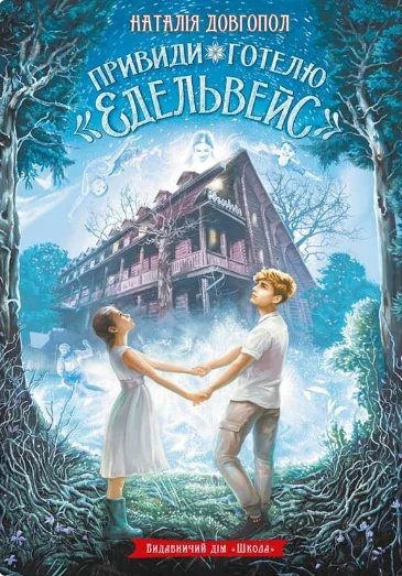 Привиди готелю «Едельвейс | купити книгу онлайн