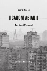 Псалом авіації — Сергій Жадан